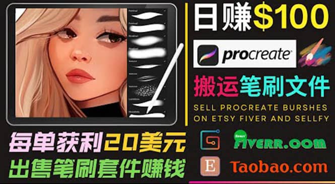 搬运出售Procreate笔刷文件赚钱，每单20美元，轻松日赚100美元-赛德副业库