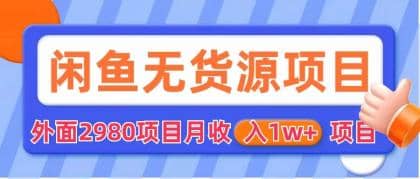 闲鱼无货源项目 零元零成本 外面2980项目拆解-赛德副业库
