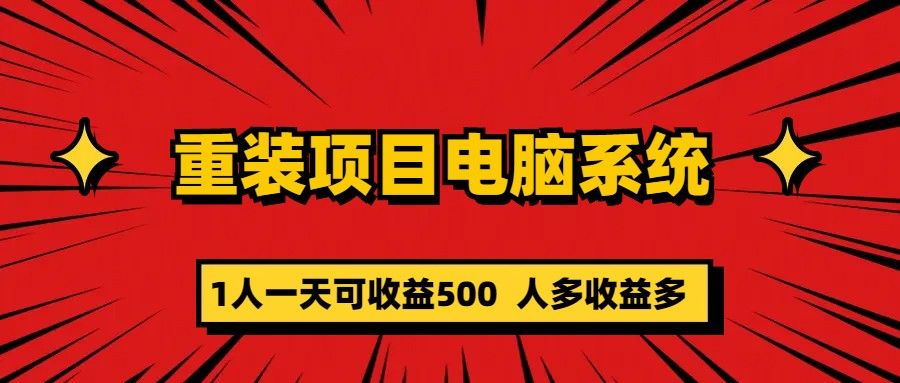 重装项目电脑系统零元成本长期可扩展项目：一天可收益500-赛德副业库