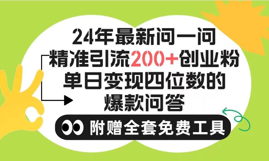 （9891期）2024微信问一问暴力引流操作，单个日引200+创业粉！不限制注册账号！0封…-赛德副业库