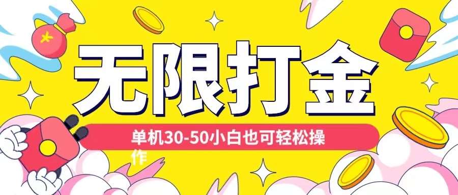 各种平台无限打金玩法，单机30-50纯自撸玩法，适合小白【揭秘】-赛德副业库