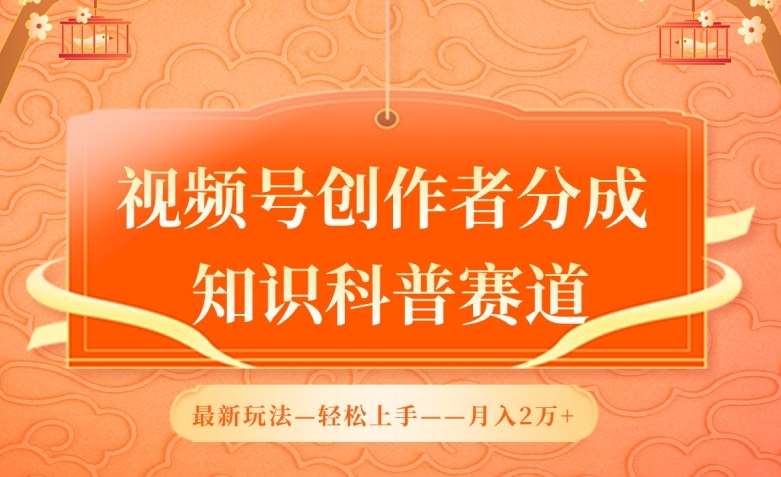 视频号创作者分成,知识科普赛道,最新玩法,利用AI软件,轻松月入2万【揭秘】-赛德副业库