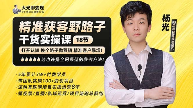 杨光·精准获客野路子:黑科技+快速加人玩法 个微7天加1000 企微爆加5w好友-赛德副业库