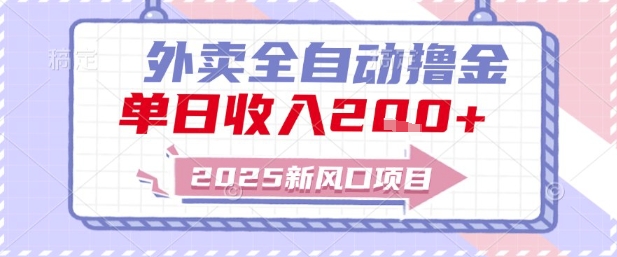 2025新风口外卖全自动撸金,单日收入2张+【揭秘】-赛德副业库