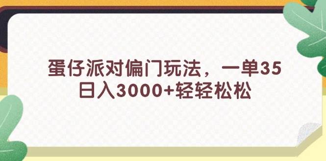 (11995期)蛋仔派对偏门玩法,一单35,日入3000+轻轻松松-赛德副业库
