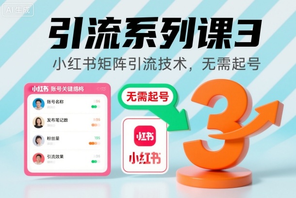 引流系列课3，小红书矩阵引流技术，无需起号-赛德副业库