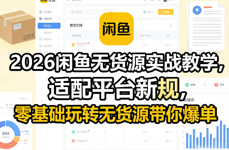 2026闲鱼无货源实战教学，适配平台新规，零基础玩转无货源带你爆单-赛德副业库