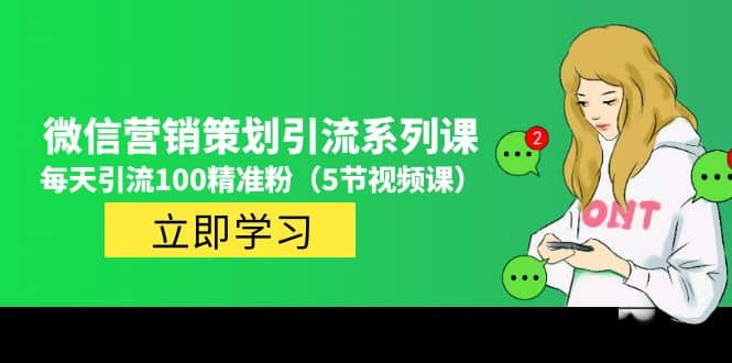 价值百万的微信营销策划引流系列课（5节视频课）-赛德副业库