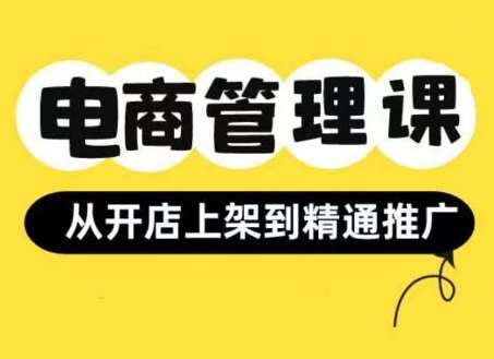 小红书&闲鱼开店从开店上架到精通推广，电商管理课-赛德副业库