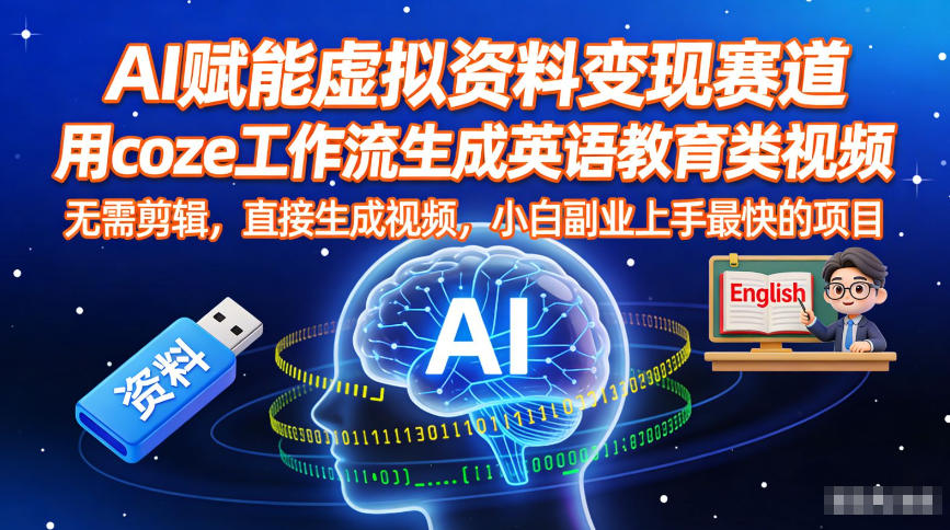 AI赋能虚拟资料变现赛道，用coze工作流生成英语教育类视频，无需剪辑，直接生成视频，小白副业上手最快的项目-赛德副业库