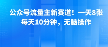 公众号流量主新赛道!一天8张,每天10分钟,无脑操作-赛德副业库