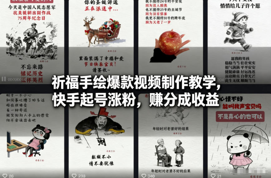 祈福手绘爆款视频制作教学，快手起号涨粉，賺分成收益-赛德副业库