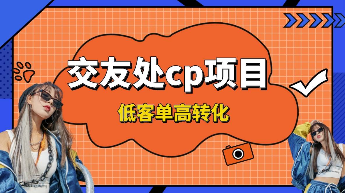 (8478期)交友搭子付费进群项目,低客单高转化率,长久稳定,单号日入200+-赛德副业库