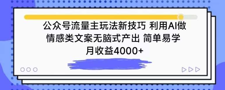 公众号流量主玩法新技巧，利用AI做情感类文案无脑式产出，简单易学，月收益4000+【揭秘】-赛德副业库
