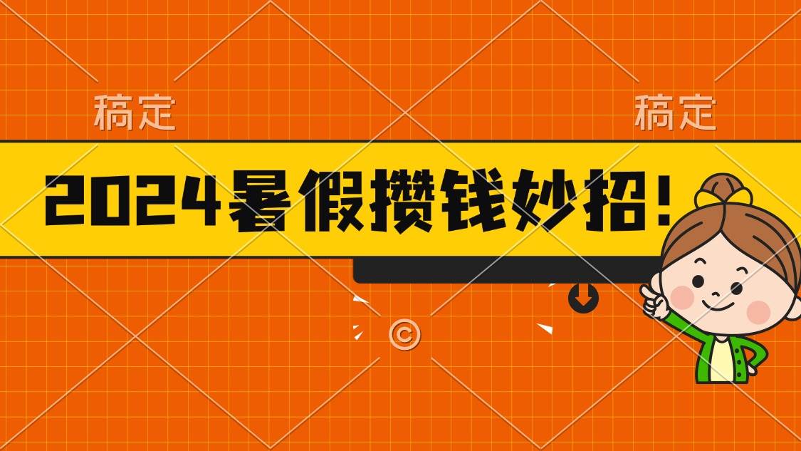 （11365期）2024暑假最新攒钱玩法，不暴力但真实，每天半小时一顿火锅-赛德副业库