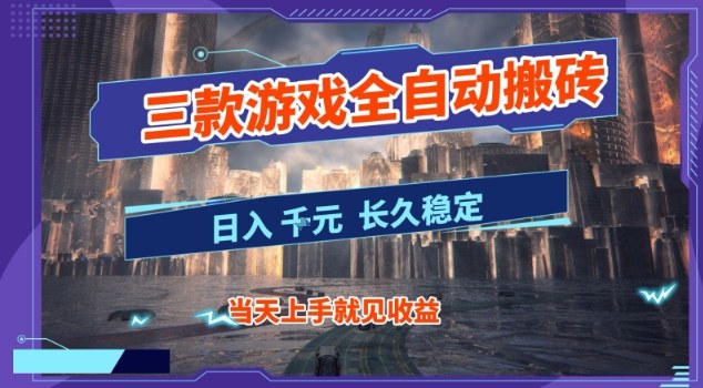 【副业首选】三款游戏全自动搬砖,当天上手就见收益,日入10张+,长久稳定项目【揭秘】-赛德副业库