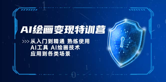 AI绘画变现特训营，从入门到精通 熟练使用AI工具 AI绘画技术应用到各类场景-赛德副业库