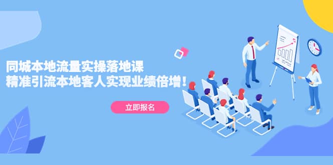 同城本地流量实操落地课:精准引流本地客人实现业绩倍增-赛德副业库