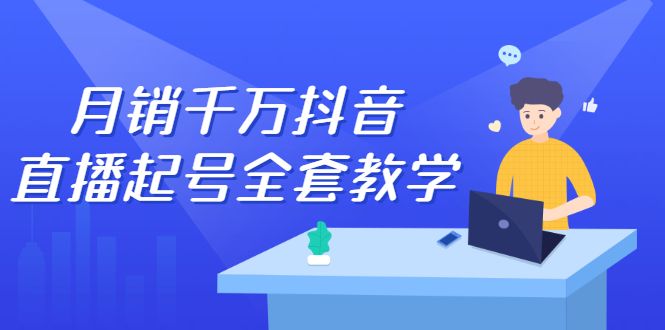 月销千万抖音直播起号全套教学，自然流+千川流+短视频流量，三频共震打爆直播间流量-赛德副业库
