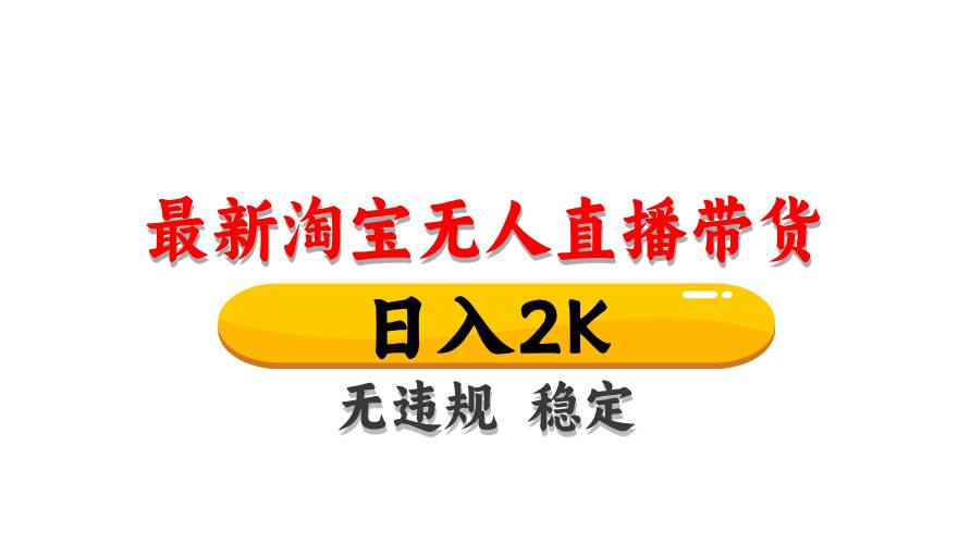 淘宝无人直播带货，日入2K，独家技术，无违规无封号，长期稳定，操作简单【揭秘】-赛德副业库