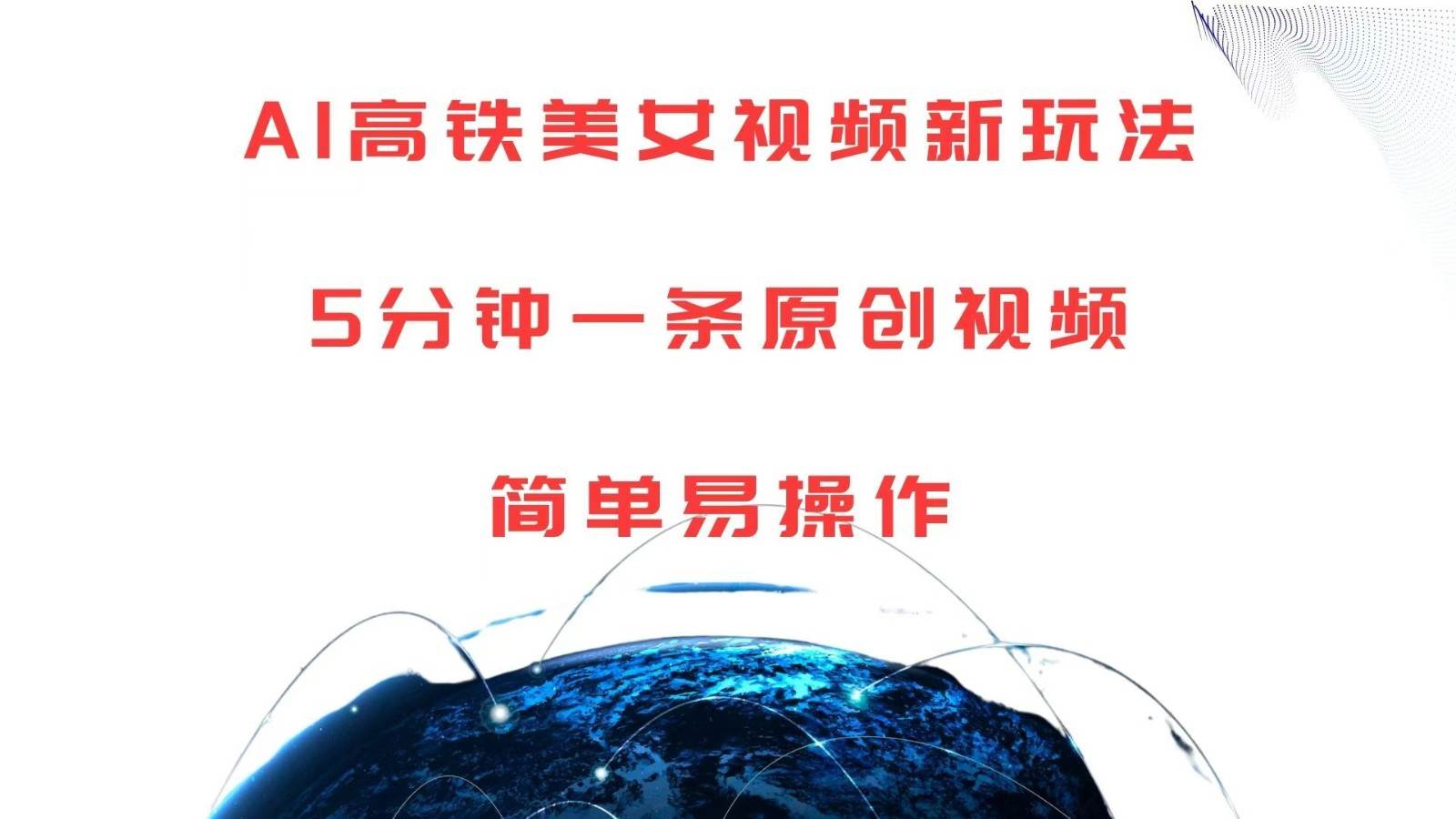 AI高铁美女视频新玩法，5分钟一条原创视频，简单易操作-赛德副业库