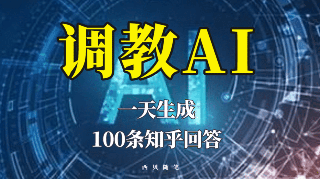 分享如何调教AI，一天生成100条知乎文章回答-赛德副业库