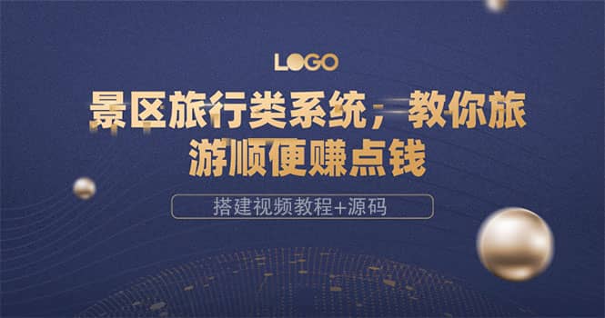 景区旅行类系统，教你旅游顺便赚点钱（搭建视频教程+源码）-赛德副业库