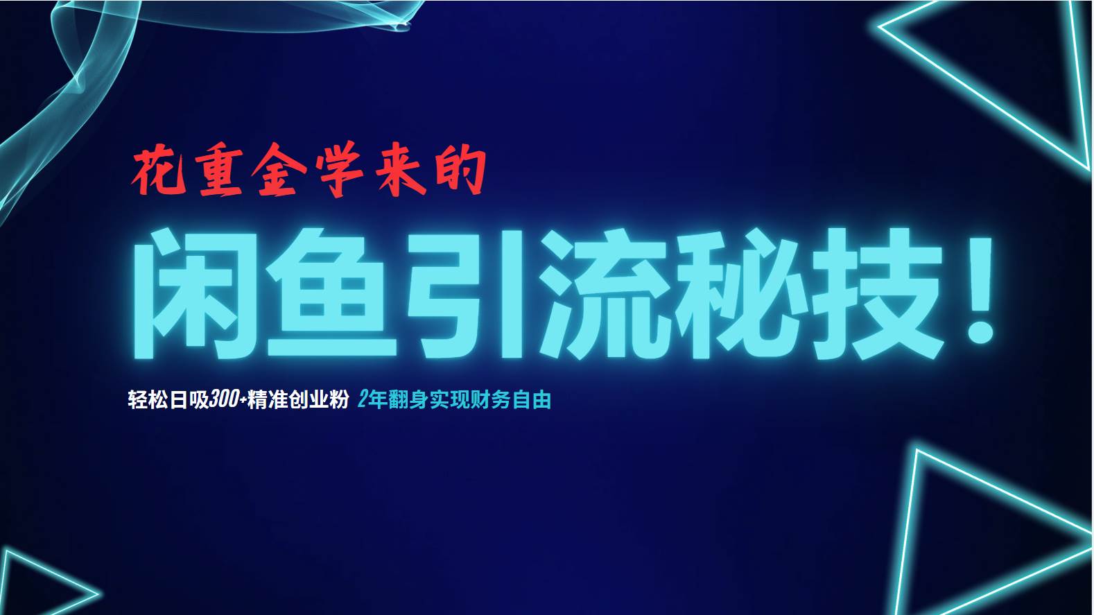 （12887期）花重金学来的闲鱼引流秘技！轻松日吸300+精准创业粉，每天躺赚5000+，2…-赛德副业库