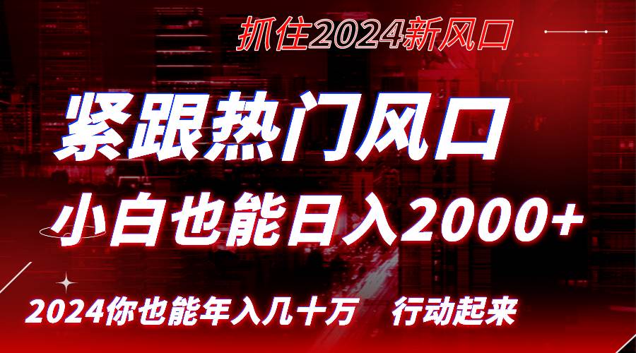 （8655期）紧跟热门风口创作，小白也能日入2000+，长久赛道，抓住红利，实现逆风翻…-赛德副业库