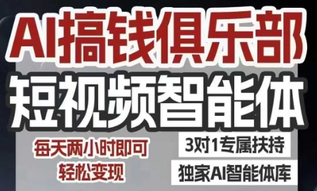 AI搞钱俱乐部短视频智能体，AI智能体实战，抖音+小红书双项目，每天两小时即可轻松变现-赛德副业库