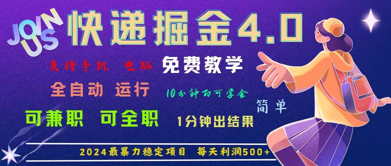 （11622期）4.0快递掘金，2024最暴利的项目。日下1000单。每天利润500+，免费，免…-赛德副业库