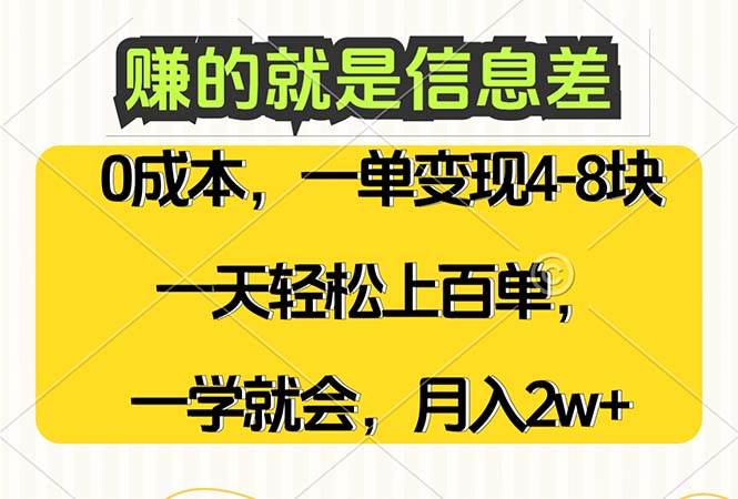 (12446期)赚的就是信息差,0成本,需求量大,一天上百单,月入2W+,一学就会-赛德副业库