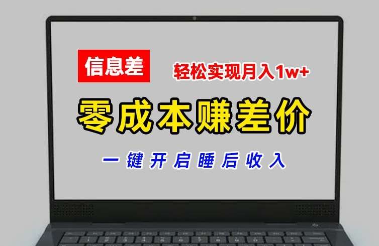 零成本赚差价，各大平台账号批发倒卖，一键开启睡后收入，轻松实现月入1w+【揭秘】-赛德副业库