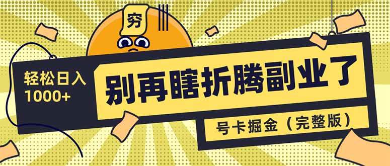 （14568期）别再瞎折腾副业了！号卡共创分销，让你轻松日入1000+（完整版）-赛德副业库