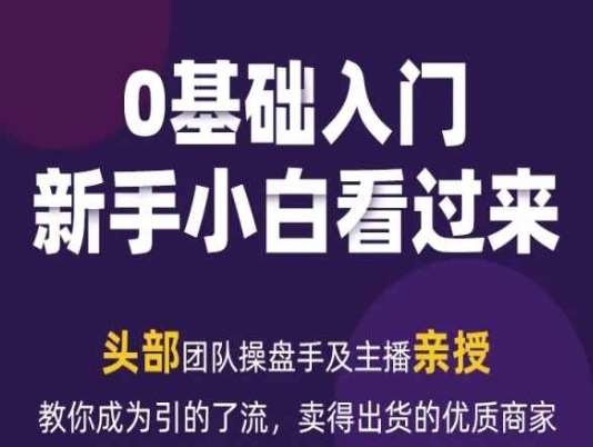 2024年新媒体流量变现运营笔记，教你成为引的了流，卖得出货的优质商家-赛德副业库