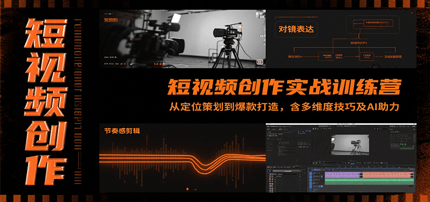 短视频创作实战训练营：从定位策划到爆款打造，含多维度技巧及AI助力-赛德副业库