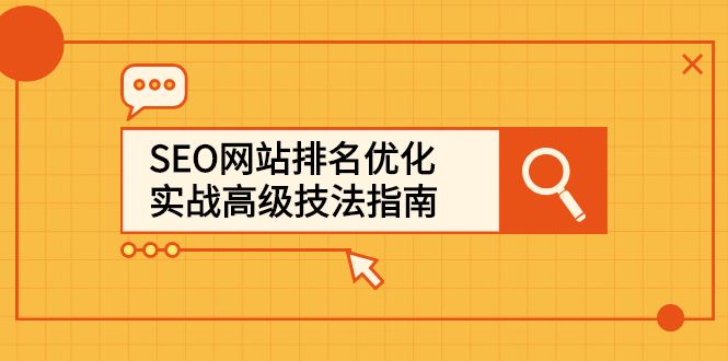 SEO网站排名优化实战高级技法指南,让客户找到你-赛德副业库