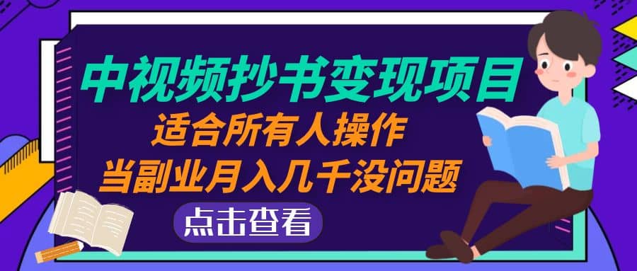 中视频抄书变现项目：适合所有人操作-赛德副业库