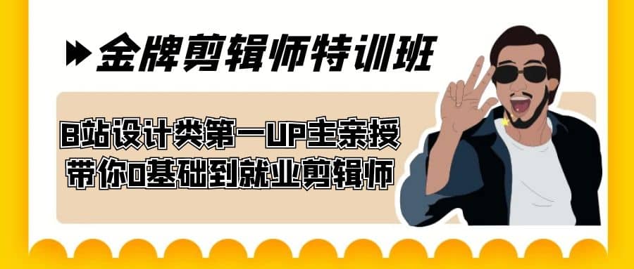 60天-金牌剪辑师特训班 B站设计类第一UP主亲授 带你0基础到就业剪辑师-赛德副业库