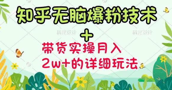 《知乎无脑爆粉技术》+图文带货月入2W+的玩法送素材-赛德副业库