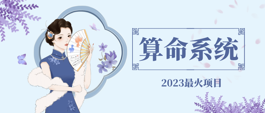外面卖1888的2023最火算命测算系统 对接易支付 微信支付宝官方(源码+教程)-赛德副业库
