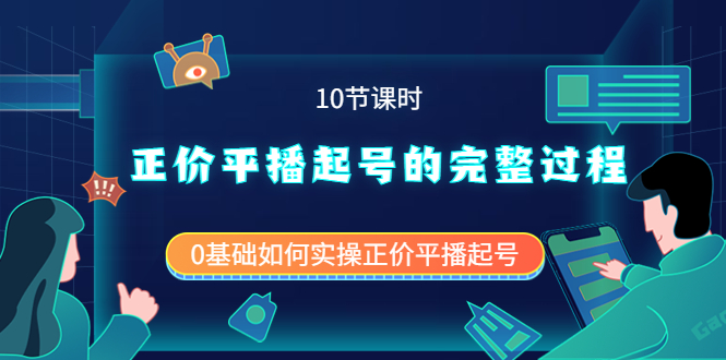 正价平播起号的完整过程：0基础如何实操正价平播起号（10节课时）-赛德副业库