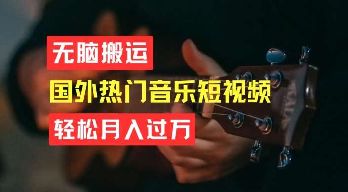 无脑搬运，简单操作音乐短视频，月入过W不是梦【揭秘】-赛德副业库