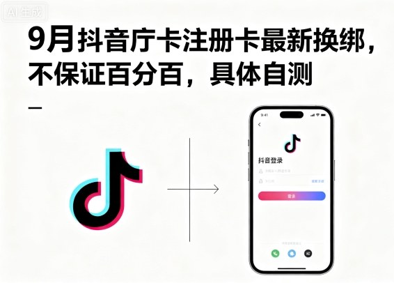 9月抖音庁卡注册卡最新换绑,不保证百分百,具体自测-赛德副业库
