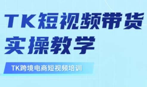 东南亚TikTok短视频带货，TK短视频带货实操教学-赛德副业库