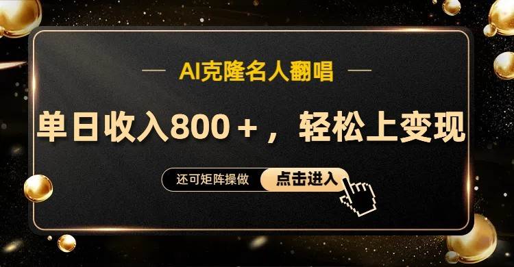 AI克隆名人翻唱,流量奇迹,轻松上手变现!-赛德副业库
