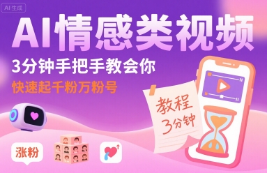 AI情感类视频，3分钟手把手教会你，快速起千粉万粉号-赛德副业库