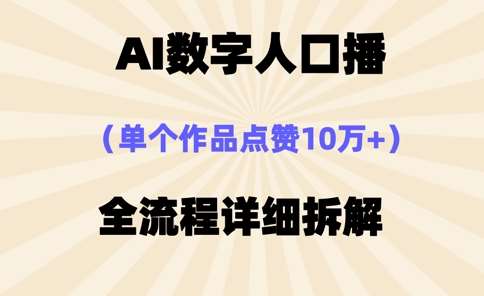 AI数字人口播，单个作品点赞10万+，操作方法十分简单-赛德副业库
