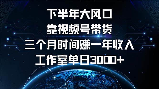 （12849期）下半年风口项目，靠视频号带货三个月时间赚一年收入，工作室单日3000+-赛德副业库