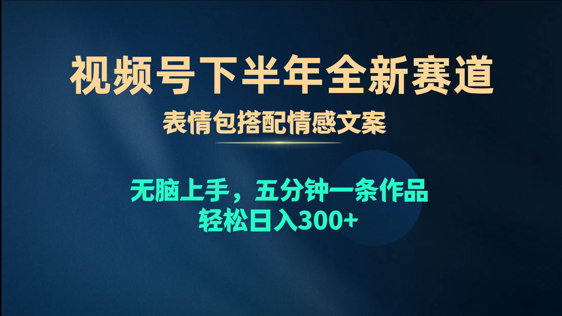 （10267期）视频号下半年全新赛道，表情包搭配情感文案 无脑上手，五分钟一条作品…-赛德副业库